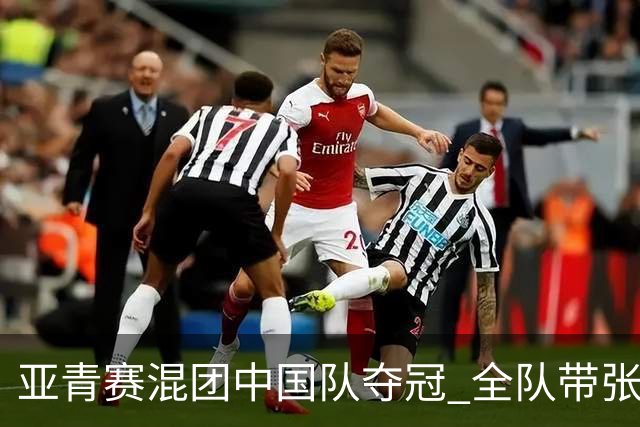 亚青赛混团中国队夺冠 全队带张志杰球衣上领奖台