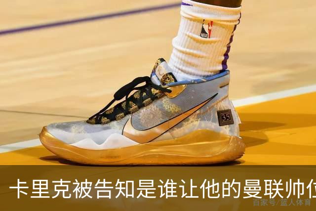 卡里克被告知是谁让他的曼联帅位岌岌可危，球员们则免于担责