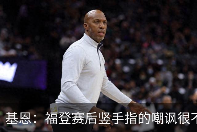 基恩：福登赛后竖手指的嘲讽很不好，但该染红的是B费而不是福登
