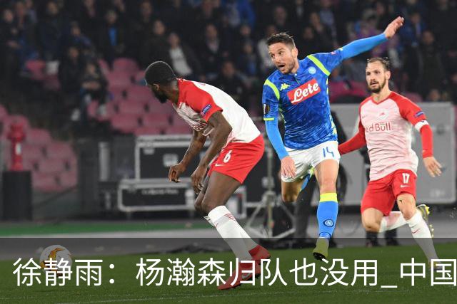 徐静雨：杨瀚森归队也没用 中国男篮跟日本已完全不是一个等级