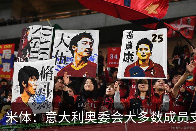 米体：意大利奥委会大多数成员支持马拉戈，但意足协仍可能被接管