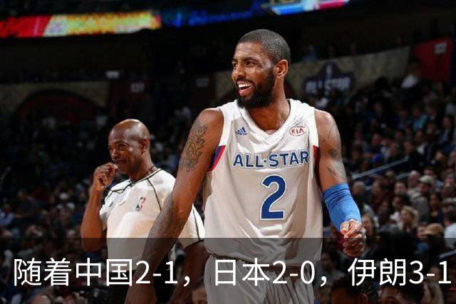 随着中国2-1，日本2-0，伊朗3-1，泰国3-2逆转 亚运男足积分榜出炉